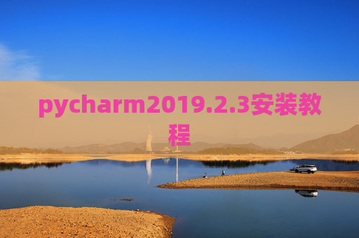 pycharm2019.2.3安装教程 pycharm2019.2.3安装教程
